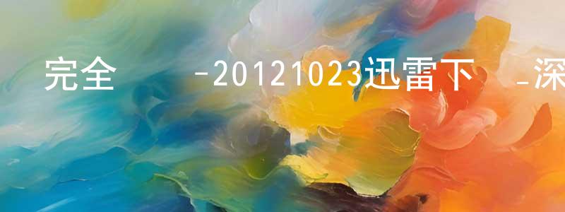 陳鏡湖的網絡影視資源,完全娛樂-20121023迅雷下載_深夜電影